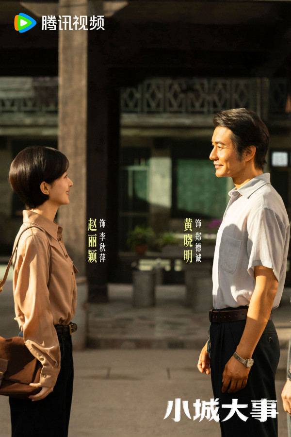 小城大事線上看（圖片來源：微博＠電視劇小城大事、騰訊視頻）