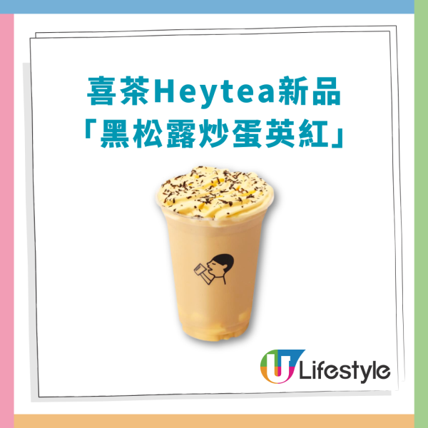 喜茶「黑松露炒蛋英紅」話題新品登場！鹹奶蓋＋布甸還原茶餐廳炒蛋／1招免費拎贈品 (即睇指定分店)