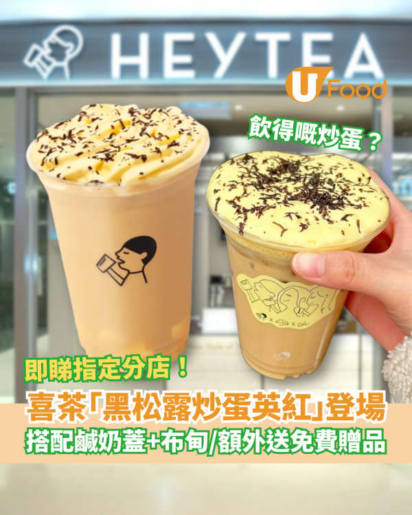 喜茶「黑松露炒蛋英紅」話題新品登場！鹹奶蓋＋布甸還原茶餐廳炒蛋／1招免費拎贈品 (即睇指定分店)