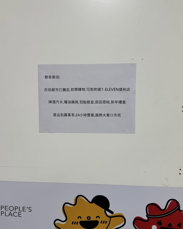 大窩口30年百佳突結業！告示叫街坊轉去7仔買嘢、變身連鎖健身室 網民唏噓：市道咁差？