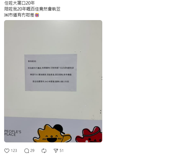 大窩口30年百佳突結業！告示叫街坊轉去7仔買嘢、變身連鎖健身室 網民唏噓：市道咁差？