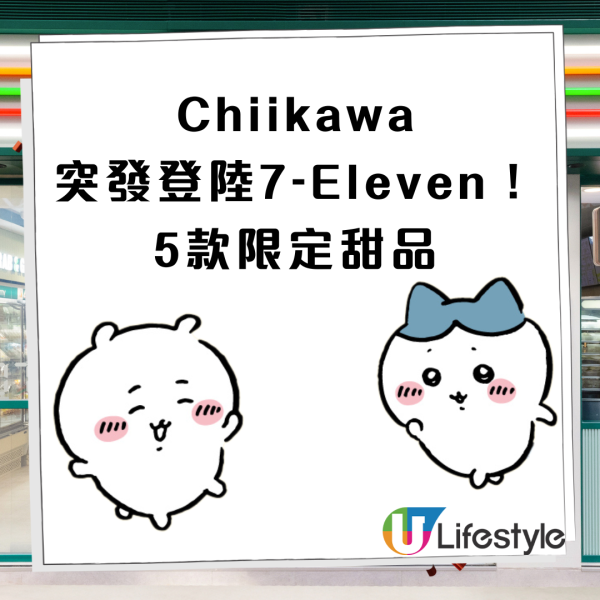 Chiikawa突發登陸7-Eleven！5款限定甜品最平$12＋免費Chiikawa咖啡杯  小八/兔兔/飛鼠齊集