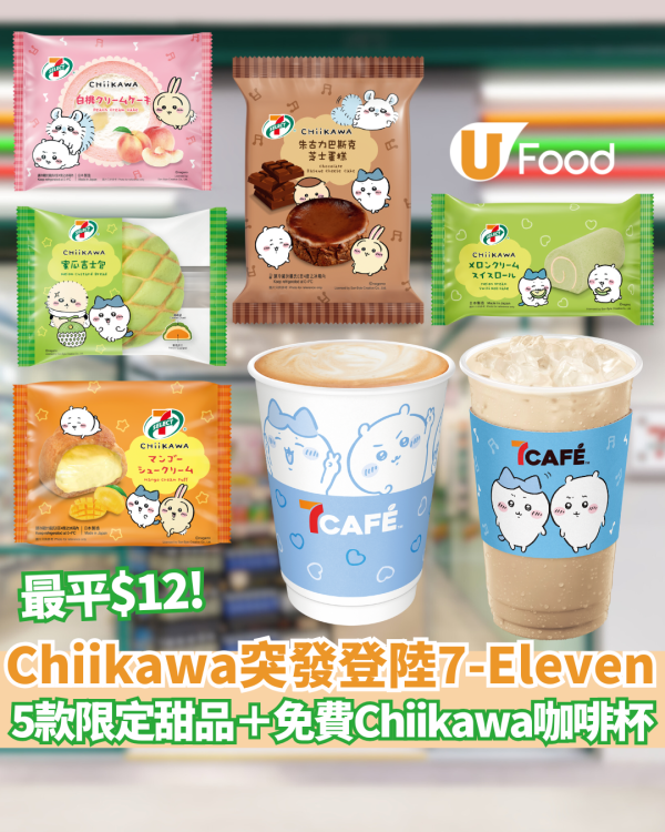 Chiikawa突發登陸7-Eleven！5款限定甜品最平$12＋免費Chiikawa咖啡杯  小八/兔兔/飛鼠齊集