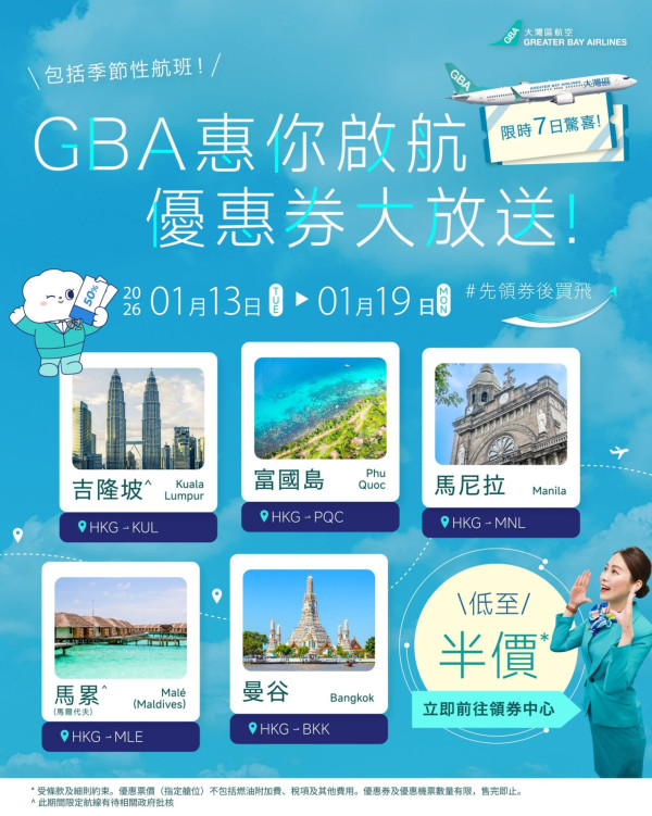 大灣區航空突發優惠！一連7日機票低至半價！5大熱門航點任揀 新年出發！