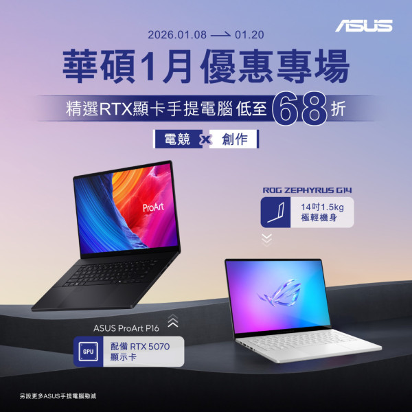 ASUS 電腦開倉優惠最後召集 RTX 顯示卡電競筆電低至68折 AI 新機勁減5000