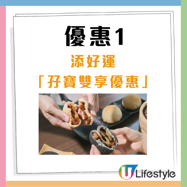 添好運一連2日免費派點心孖寶！即日起惠顧即送酥皮包點孖寶！即睇派發詳情