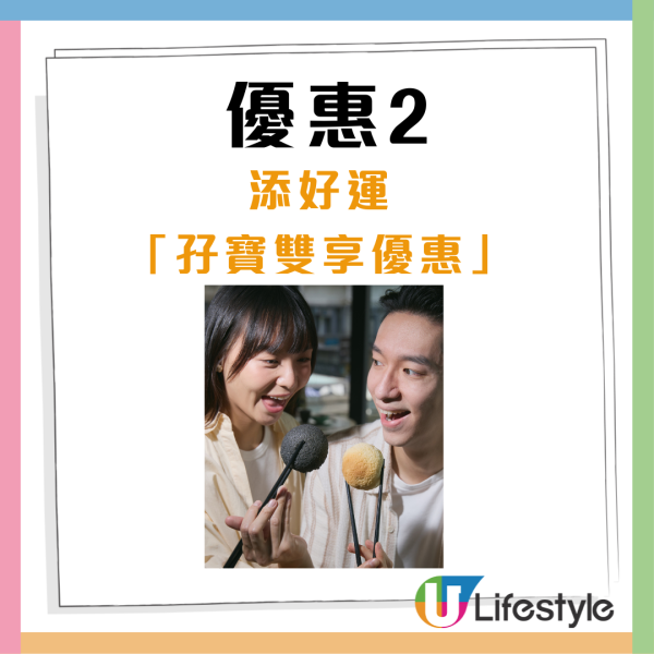 添好運一連2日免費派點心孖寶！即日起惠顧即送酥皮包點孖寶！即睇派發詳情