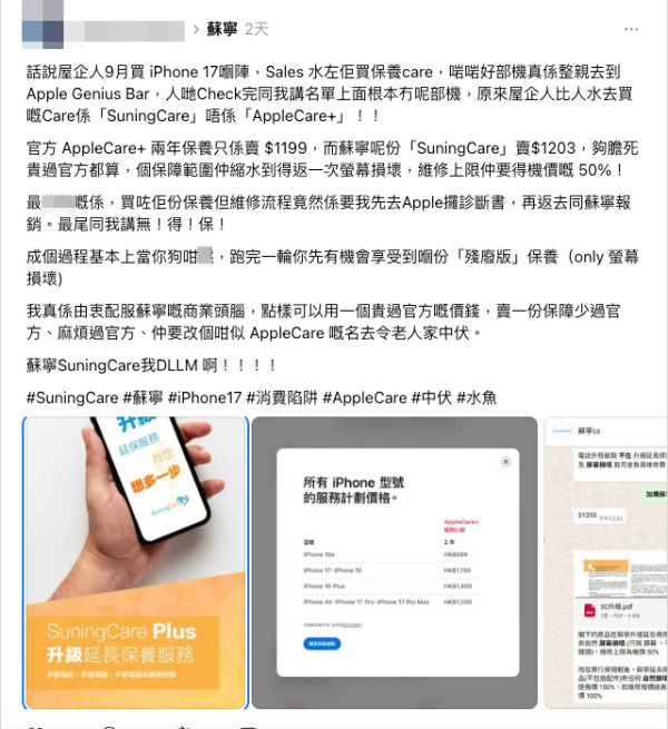 港女買 iPhone 17 加購零售商保養中伏 貴過 AppleCare+ 爆機都不受保？苦主嬲爆：成個過程當你狗咁X
