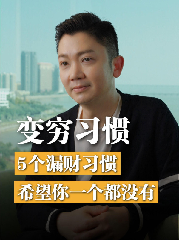 李丞責公開5大「漏財」壞習慣！中2樣已注定愈來愈窮？第4點最多人忽略