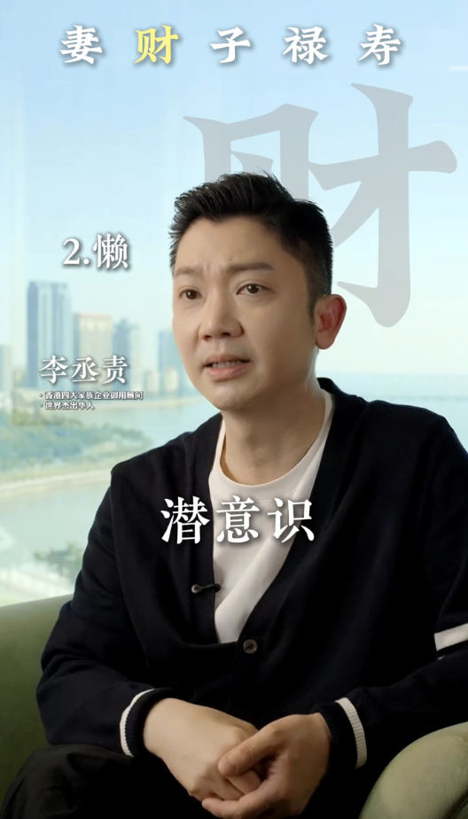 李丞責公開5大「漏財」壞習慣！中2樣已注定愈來愈窮？第4點最多人忽略