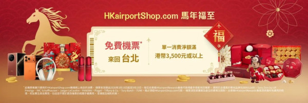 香港國際機場網上商店新春限定！無需抽獎！滿足1條件即送星宇台北來回機票 