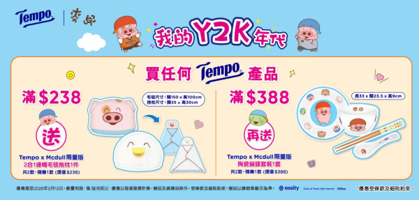 Tempo x 麥兜｜送限量版連帽毛毯抱枕/陶瓷碗碟套裝/Tote Bag！附免費換領方法！一文睇全新紙巾包裝