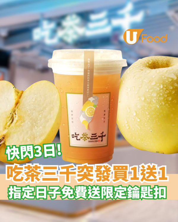 連鎖茶飲$1開幕優惠! $1歎招牌奶茶／珍珠奶茶／粉粿奶茶