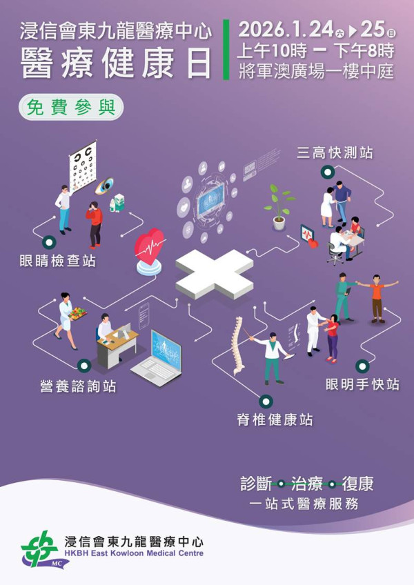 身體檢查｜浸信會東九龍醫療中心1月免費健康檢查！量度三高/視力檢查/姿勢及脊椎評估/手眼協調！