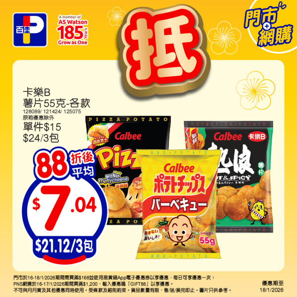 百佳優惠｜全線百佳一連3日88折！折後$10起買急凍水餃/點心/薯片零食/即食麵/廁紙！簡單一步領取優惠券