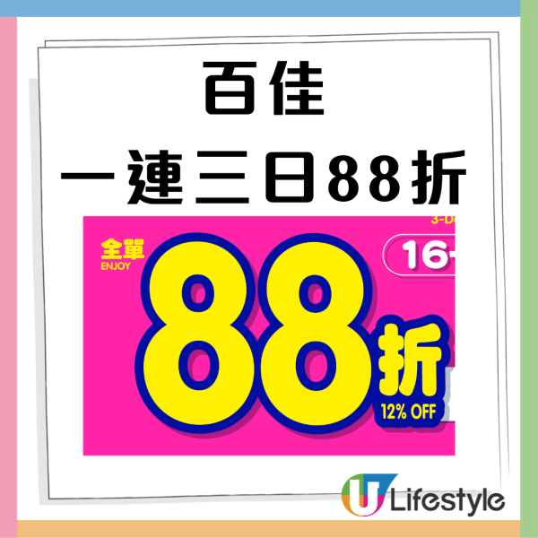 百佳優惠｜全線百佳一連3日88折！折後$10起買急凍水餃/點心/薯片零食/即食麵/廁紙！簡單一步領取優惠券