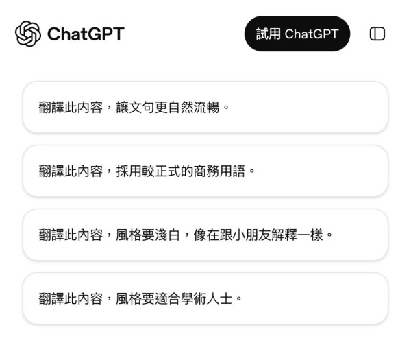 Google Translate 勁敵 OpenAI 推 ChatGPT 翻譯神器 免登入、免提示詞、50+語言【可選翻譯風格】