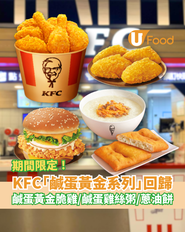 KFC邪惡「鹹蛋黃金系列」強勢回歸！驚喜新推黃金雞絲粥＋蔥油餅／必試鹹蛋黃金脆雞＋雞腿包 (即睇Menu)