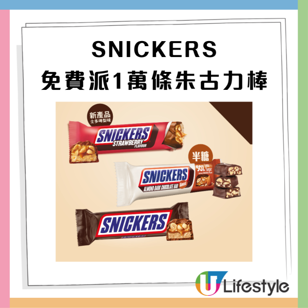  【免費派發】SNICKERS派1萬條朱古力棒 必食全新士多啤梨味／半糖黑朱古力 (附派發地點)