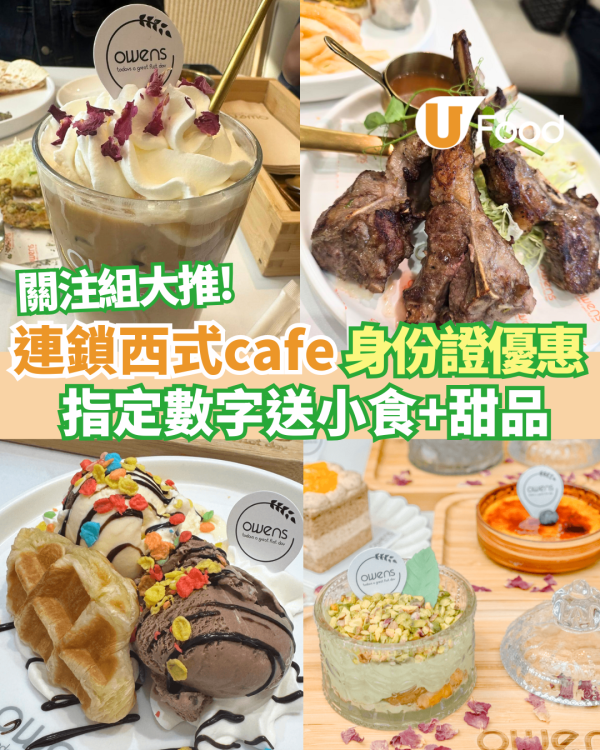 【身份證優惠】連鎖人氣cafe Owens免費送小食/甜品 中指定身份證數字即免費食/中兩字更送雙重獎賞