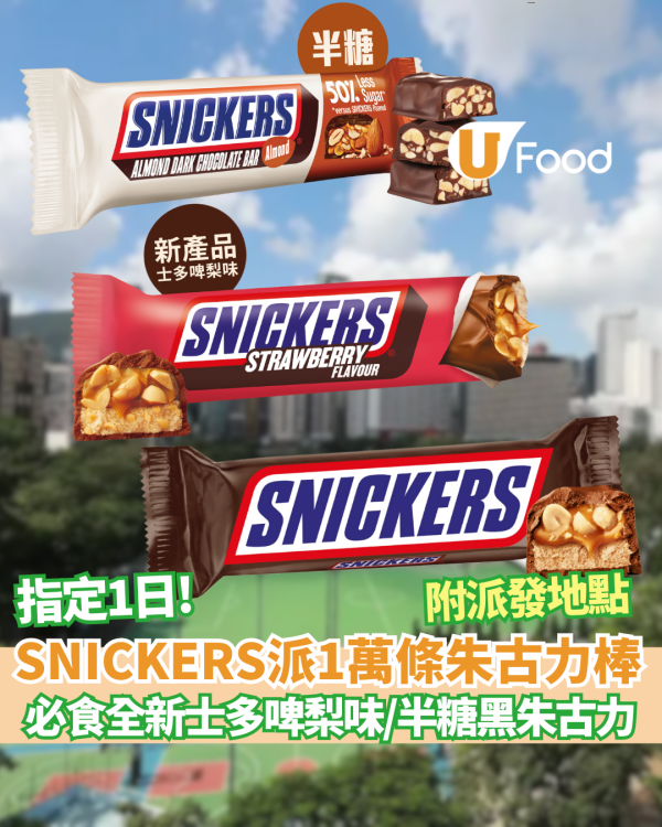  【免費派發】SNICKERS派1萬條朱古力棒 必食全新士多啤梨味／半糖黑朱古力 (附派發地點)