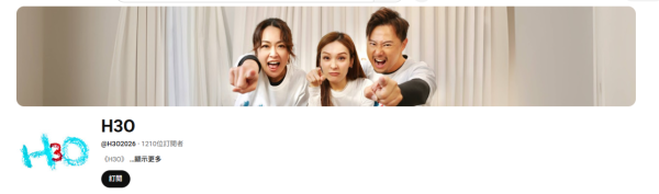 李佳芯離巢後正式進軍YouTube拍片 孖呢兩位前TVB藝人組獨立頻道「H3O」