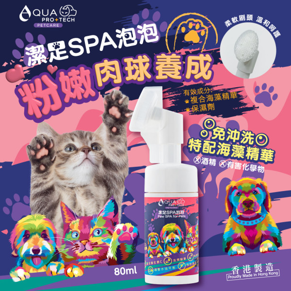 【寵主限定】請主子試用AQUA PRO+TECH PETCARE 腳掌潔護SPA泡泡！