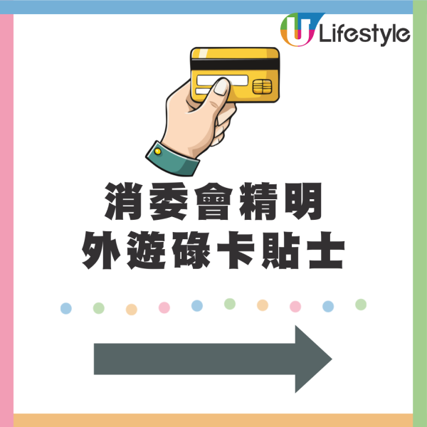 消委會實測｜旅遊碌卡揀港幣定當地貨幣？DCC貴4%拆解三大收費陷阱 