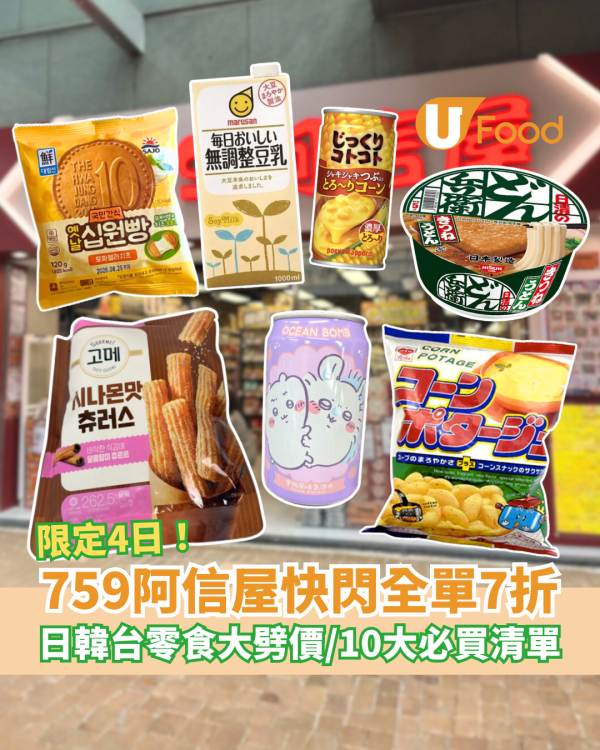 759阿信屋突發全單7折大劈價！日韓零食/即食麵/糧油平到笑 網民瘋搶10大必買清單