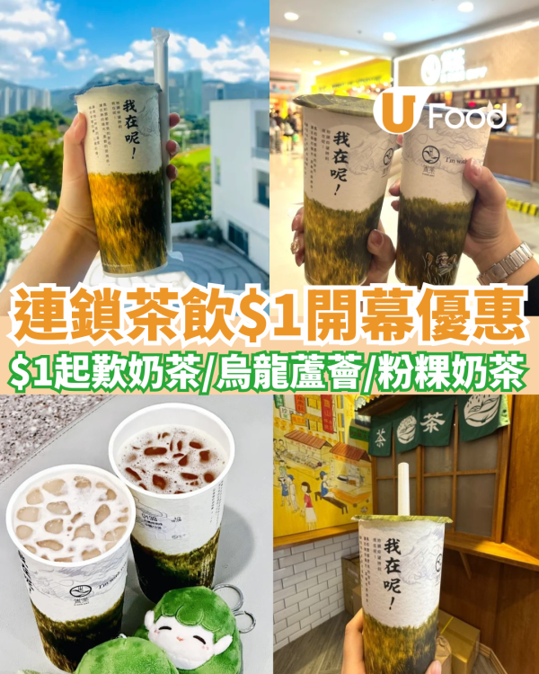 連鎖茶飲$1開幕優惠! $1歎招牌奶茶／珍珠奶茶／粉粿奶茶
