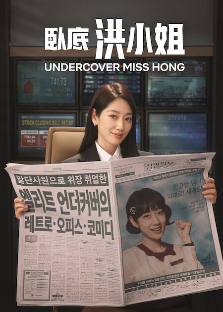 臥底洪小姐線上看｜朴信惠高庚杓Netflix新劇擦出曖昧火花+演員陣容強勁！附集數更新時間