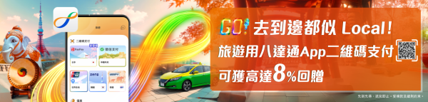 八達通優惠｜消費賺8%增值額回贈！日/韓/泰/北上都啱用 附申請教學！