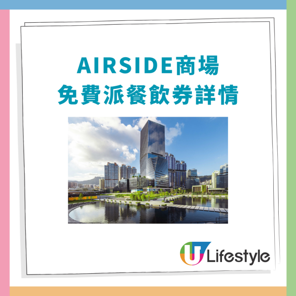 啟德AIRSIDE豪派$400餐飲優惠券！指定餐廳「白飯任裝」食到飽／教1招免費換領攻略