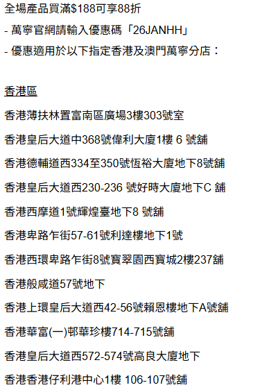 萬寧一日快閃全場88折！教1招免費送$50現金券／必買新年禮盒＋護膚品＋個人護理 (附指定分店名單)