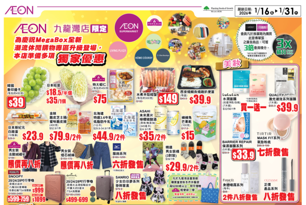 AEON優惠｜一連2星期消費賺3倍積分！指定分店獨家優惠 韓國香印提子/水煮半殼鱈蟹$39起 Hallmark行李喼低至$500！