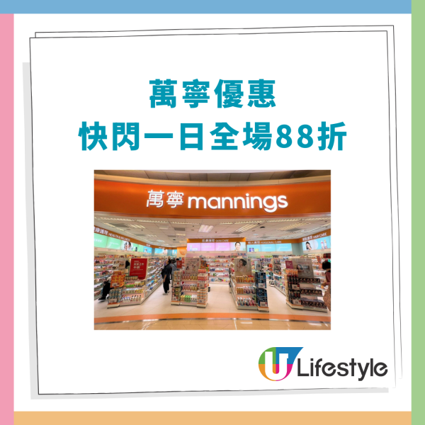 萬寧一日快閃全場88折！教1招免費送$50現金券／必買新年禮盒＋護膚品＋個人護理 (附指定分店名單)