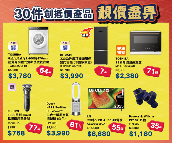 豐澤優惠｜新春電器優惠低至37折！Dyson/TOSHIBA/Sony/Philips大劈價！$38起加購魚蝦蟹遊戲套裝