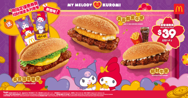 麥當勞｜黃金菠蘿雞堡+招財雞堡下周回歸！McCafé全新麻糬朱古力紫薯鮮奶！免費派新款Melody&Kuromi利是封！