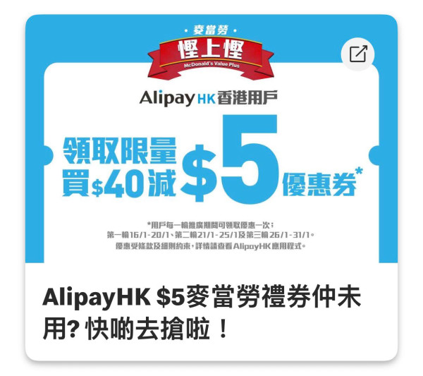 AlipayHK x 麥當勞派$15現金券！今日起連轟3次震撼彈 滿$40即減 附搶券連結