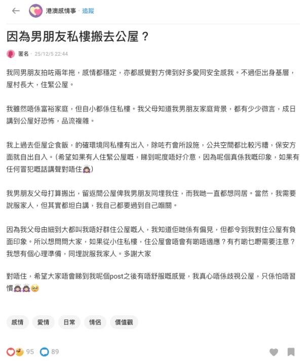 私樓女生為愛搬入公屋卻崩潰？（截圖：Dcard）