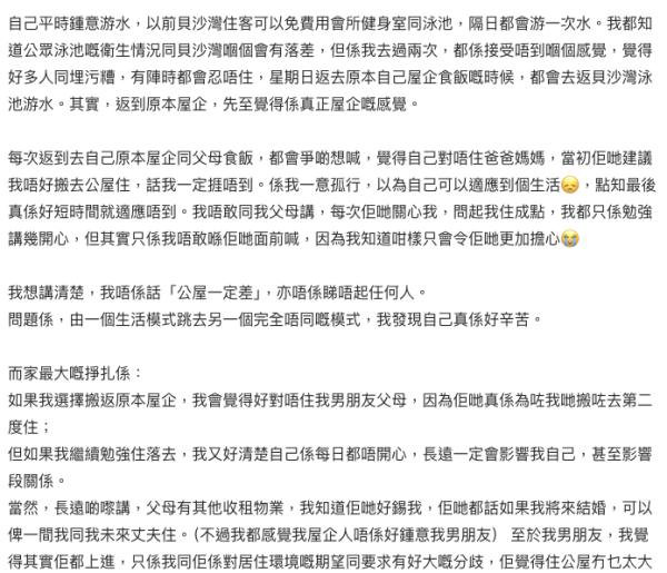 私樓女生為愛搬入公屋卻崩潰？（截圖：Dcard）