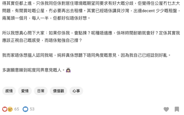 私樓女生為愛搬入公屋卻崩潰？（截圖：Dcard）