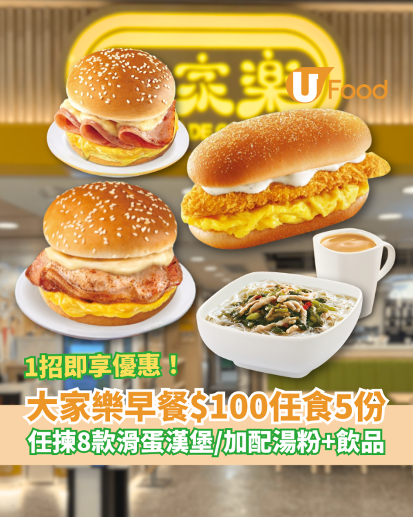 大家樂$100歎5份滑蛋漢堡早餐！$20份任揀8款漢堡 加配米粉/扭扭粉/飲品 (附購買教學)