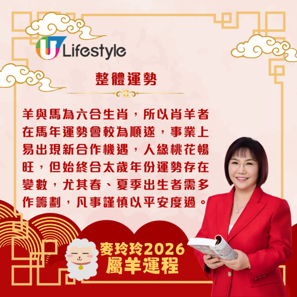 麥玲玲生肖運程2026｜屬羊馬年合太歲 人緣桃花暢旺、易有新合作機遇