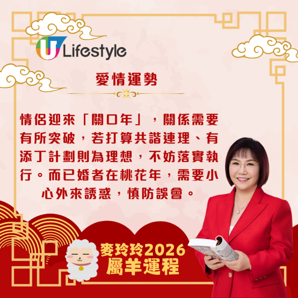 麥玲玲生肖運程2026｜屬羊馬年合太歲 人緣桃花暢旺、易有新合作機遇