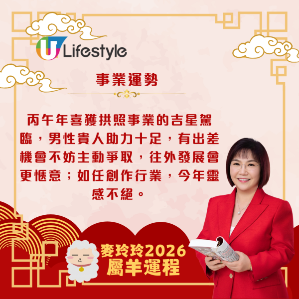 麥玲玲生肖運程2026｜屬羊馬年合太歲 人緣桃花暢旺、易有新合作機遇