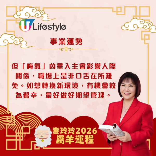 麥玲玲生肖運程2026｜屬羊馬年合太歲 人緣桃花暢旺、易有新合作機遇