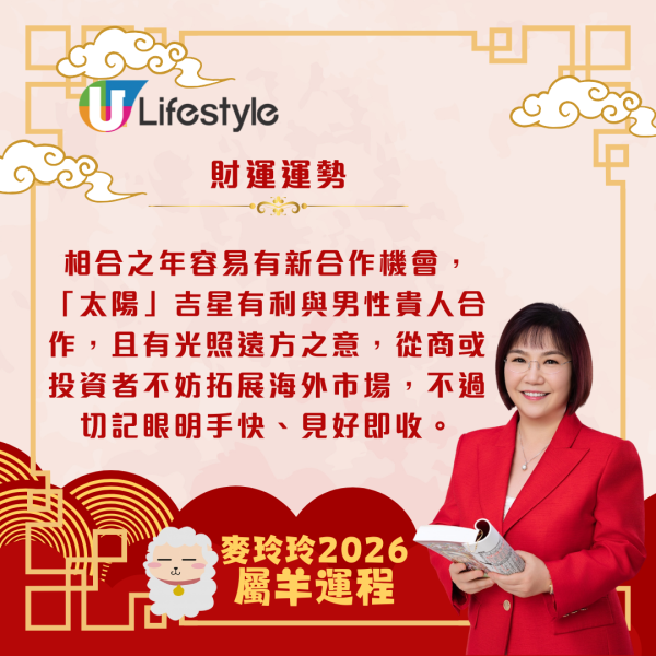 麥玲玲生肖運程2026｜屬羊馬年合太歲 人緣桃花暢旺、易有新合作機遇