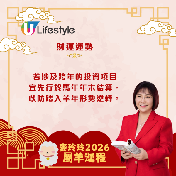 麥玲玲生肖運程2026｜屬羊馬年合太歲 人緣桃花暢旺、易有新合作機遇