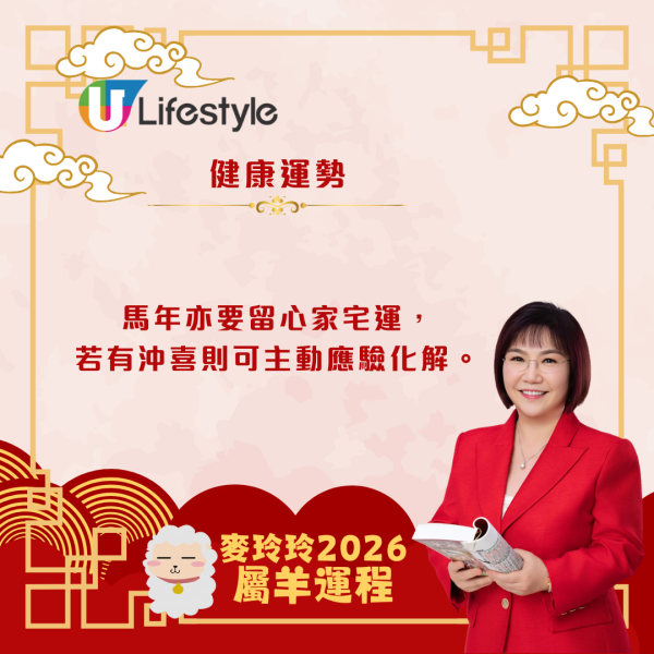麥玲玲生肖運程2026｜屬羊馬年合太歲 人緣桃花暢旺、易有新合作機遇